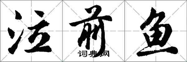 胡问遂泣前鱼行书怎么写