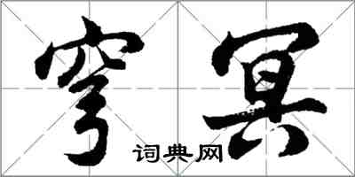 胡问遂穹冥行书怎么写