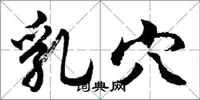 胡问遂乳穴行书怎么写