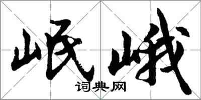 胡问遂岷峨行书怎么写