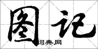 胡问遂图记行书怎么写