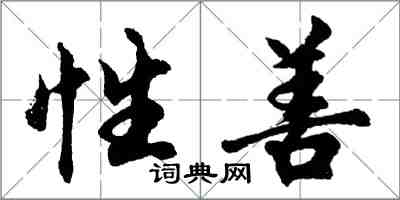 胡问遂性善行书怎么写