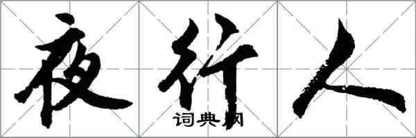 胡问遂夜行人行书怎么写