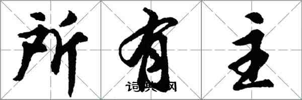 胡问遂所有主行书怎么写