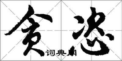 胡问遂贪恣行书怎么写