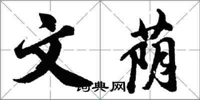 胡问遂文荫行书怎么写