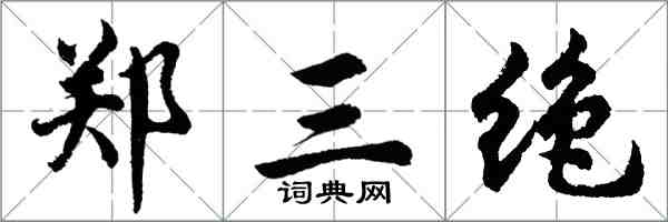 胡问遂郑三绝行书怎么写