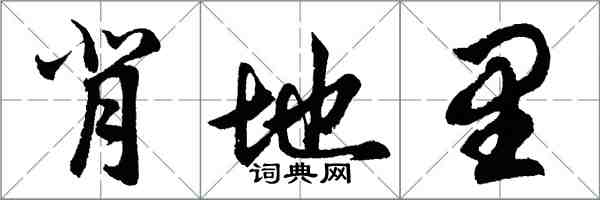 胡问遂背地里行书怎么写