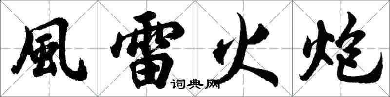 風雷火炮怎么写好看，風雷火炮书法图片
