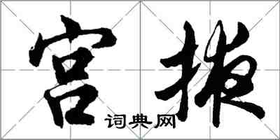 胡问遂宫掖行书怎么写