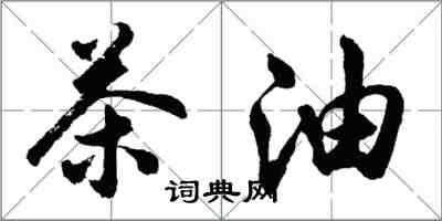 胡问遂茶油行书怎么写