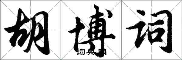 胡问遂胡博词行书怎么写