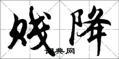 胡问遂贱降行书怎么写