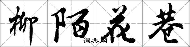 胡问遂柳陌花巷行书怎么写