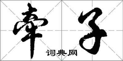 胡问遂牵子行书怎么写