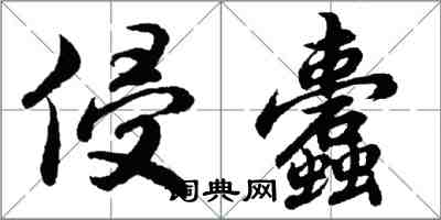 胡问遂侵蠹行书怎么写