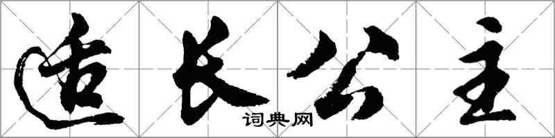 胡问遂适长公主行书怎么写