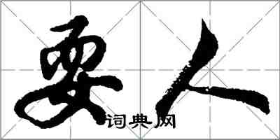 胡问遂耍人行书怎么写