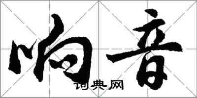 胡问遂响音行书怎么写