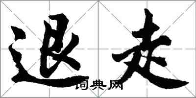 胡问遂退走行书怎么写
