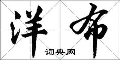 胡问遂洋布行书怎么写