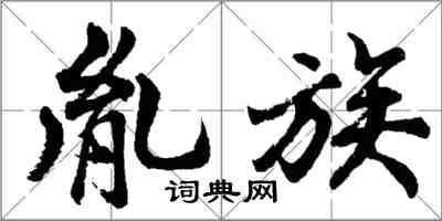 胡问遂胤族行书怎么写