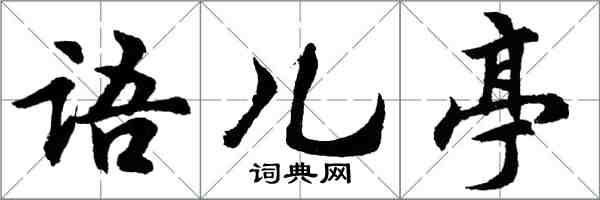 胡问遂语儿亭行书怎么写