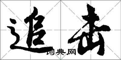 胡问遂追击行书怎么写