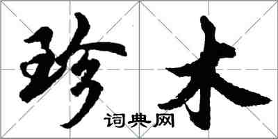 胡问遂珍木行书怎么写