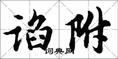 胡问遂谄附行书怎么写