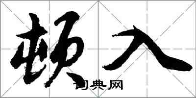 胡问遂顿入行书怎么写