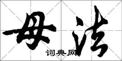 胡问遂母法行书怎么写