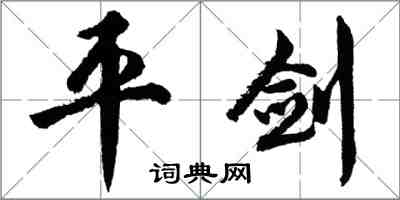 胡问遂平剑行书怎么写