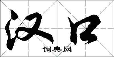 胡问遂汉口行书怎么写