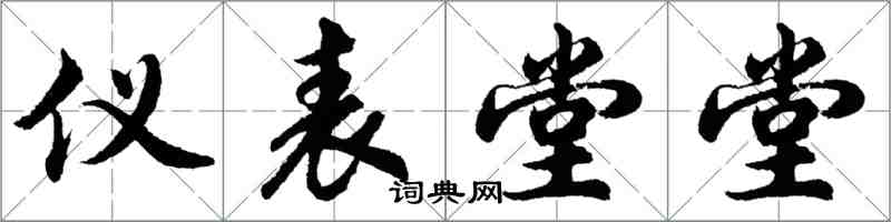 胡问遂仪表堂堂行书怎么写