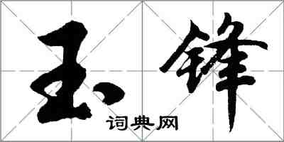 胡问遂玉锋行书怎么写