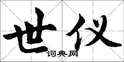 胡问遂世仪行书怎么写