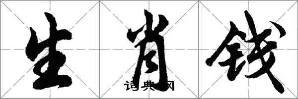 胡问遂生肖钱行书怎么写