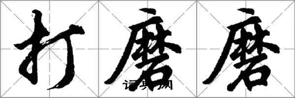 胡问遂打磨磨行书怎么写