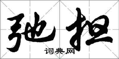 胡问遂弛担行书怎么写