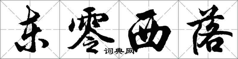 胡问遂东零西落行书怎么写