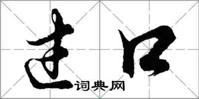 胡问遂过口行书怎么写