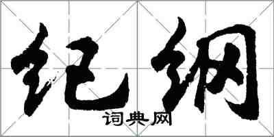 胡问遂纪纲行书怎么写