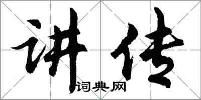 胡问遂讲传行书怎么写