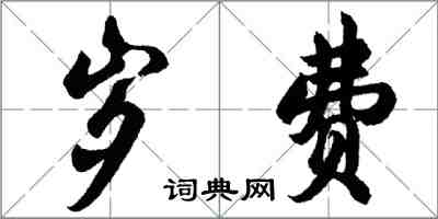 胡问遂岁费行书怎么写