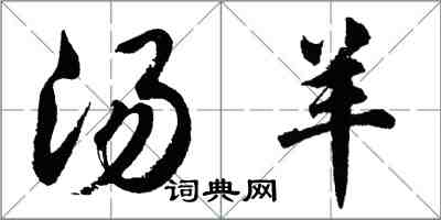 胡问遂汤羊行书怎么写