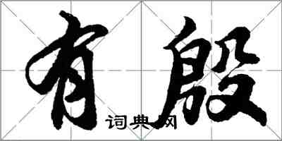 胡问遂有殷行书怎么写