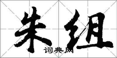 胡问遂朱组行书怎么写