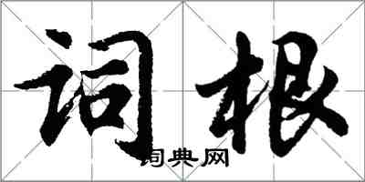 胡问遂词根行书怎么写