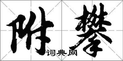 胡问遂附攀行书怎么写